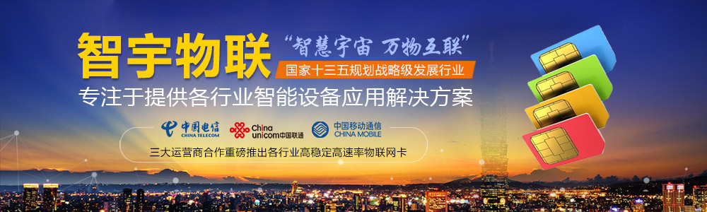 大理物聯網卡-專注于提供各行業智能設備應用物聯網卡、物聯卡解決方案【智宇物聯】